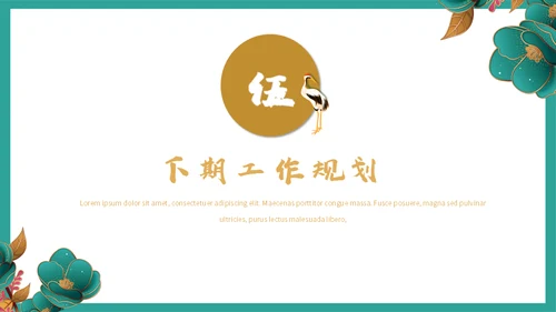 高端中式鎏金BUSINESS项目方案通用PPT模板
