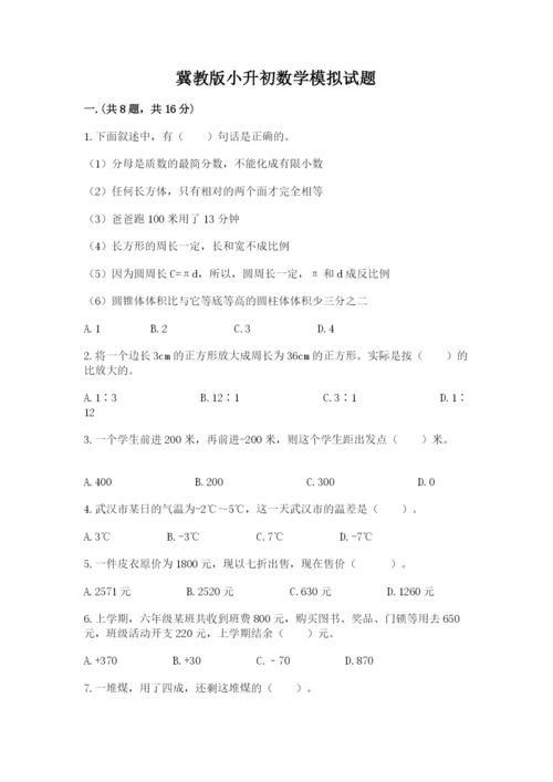 冀教版小升初数学模拟试题含答案（精练）.docx