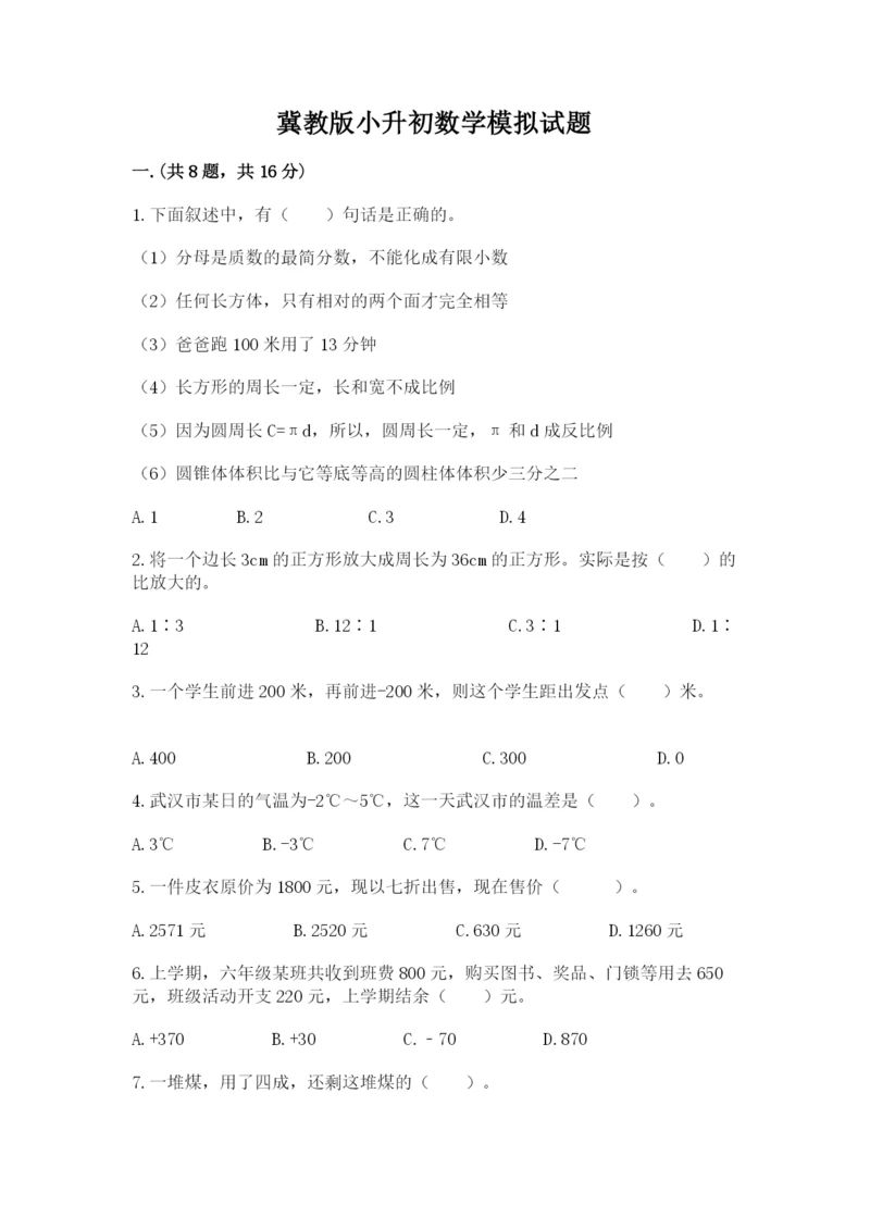 冀教版小升初数学模拟试题含答案（精练）.docx