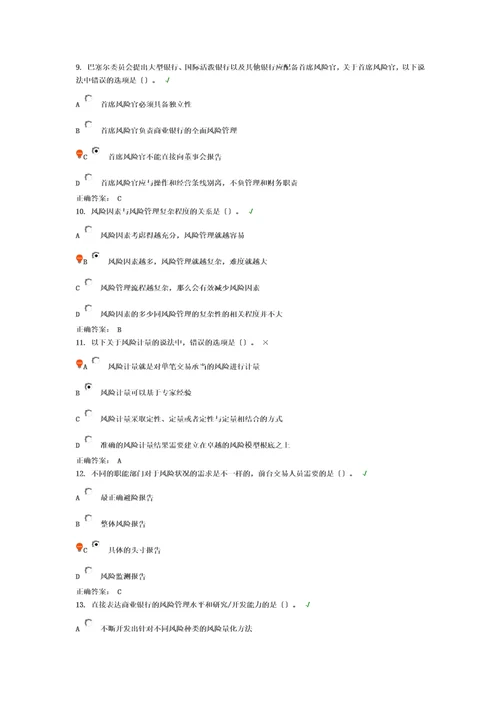 精选第二章风险管理体系课后测试