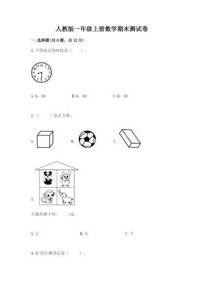 人教版一年级上册数学期末测试卷及完整答案（全优）.docx