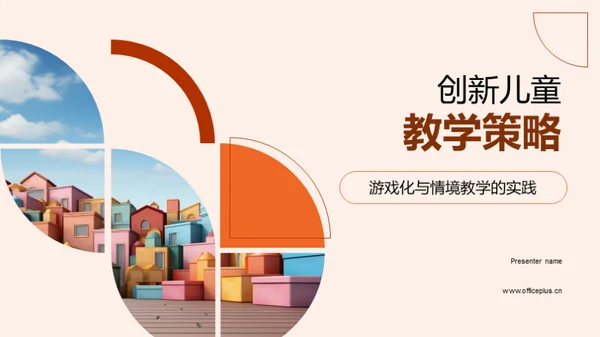 创新儿童教学策略