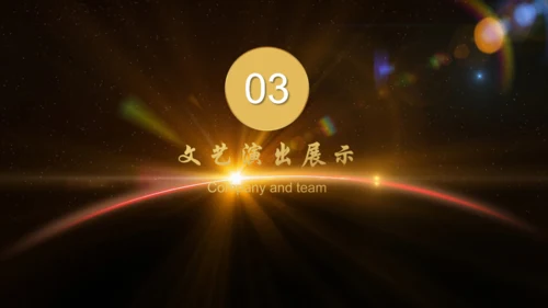 辉煌公司年会庆典颁奖典礼晚会通用PPT模板