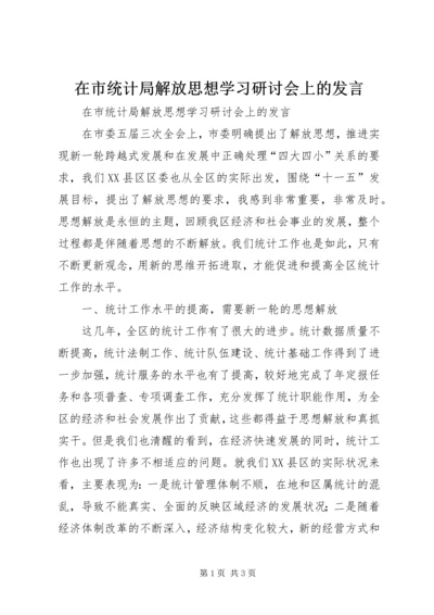 在市统计局解放思想学习研讨会上的发言.docx