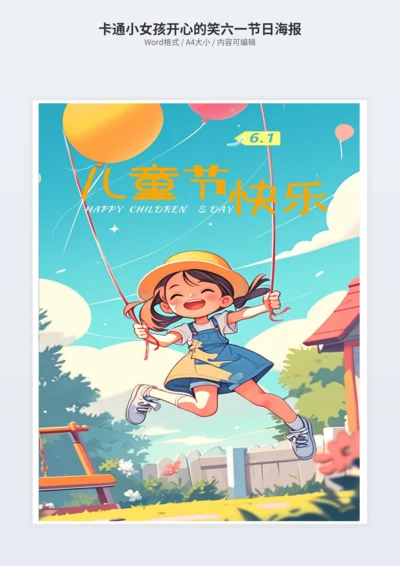 卡通小女孩开心的笑六一节日海报
