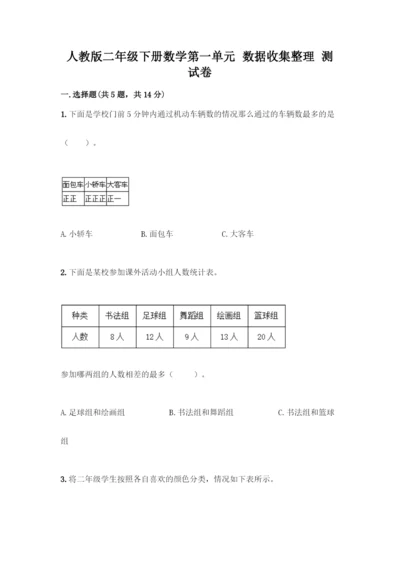 人教版二年级下册数学第一单元-数据收集整理-测试卷附答案【模拟题】.docx