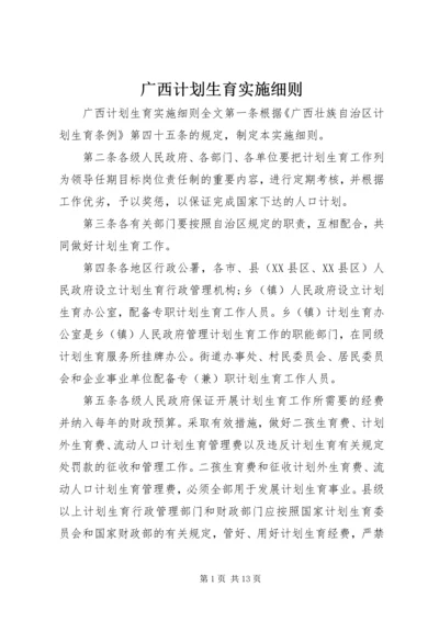 广西计划生育实施细则.docx