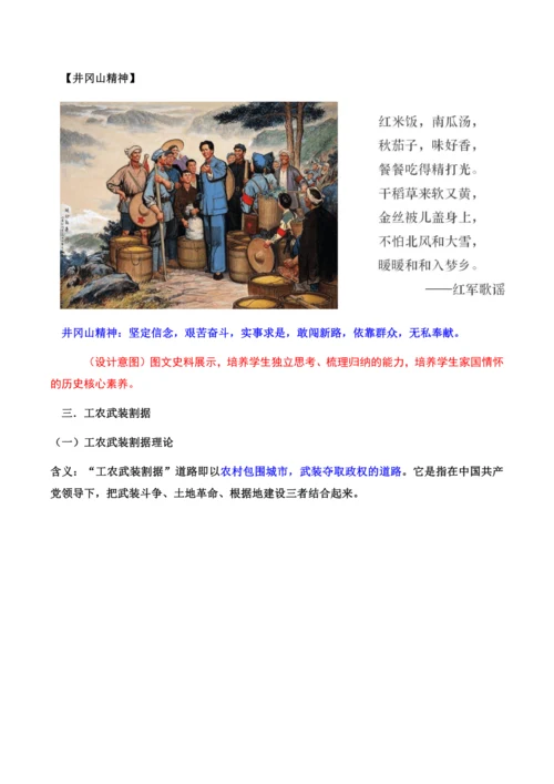 第16课 《毛泽东开辟井冈山道路》教学设计