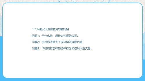 建设工程招投标与合同管理PPT模板