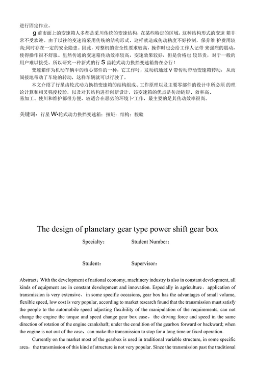 行星齿轮式动力换挡变速箱的设计