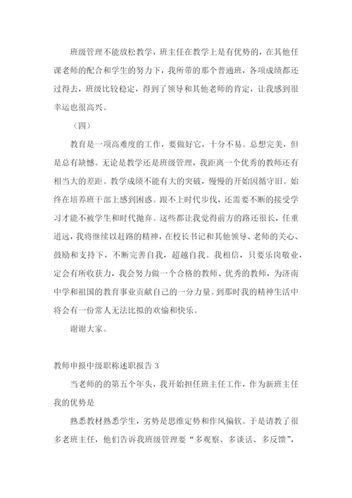 教师申报中级职称述职报告【荐】.docx