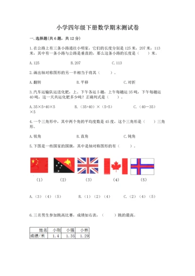 小学四年级下册数学期末测试卷含答案ab卷.docx