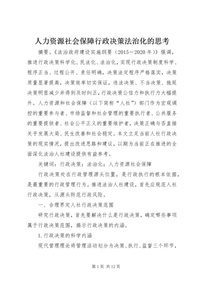 人力资源社会保障行政决策法治化的思考.docx