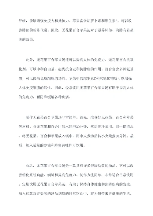 无花果百合苹果汤功效