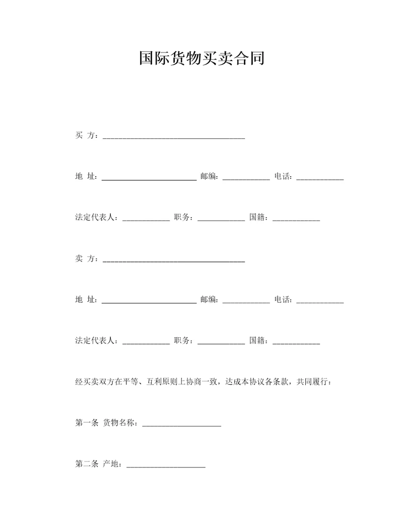 国际货物买卖合同