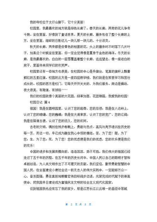 有关校园日记模板集锦十篇