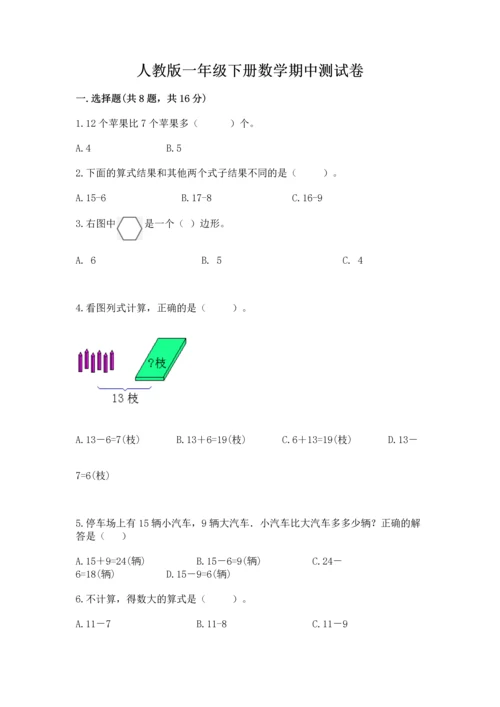 人教版一年级下册数学期中测试卷精品（全国通用）.docx