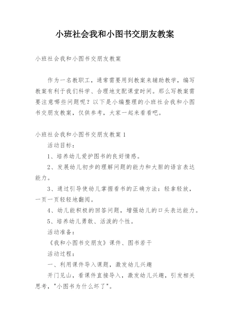 小班社会我和小图书交朋友教案.docx