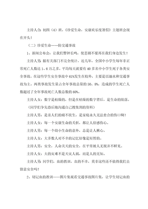 学生人身安全教师教案七篇