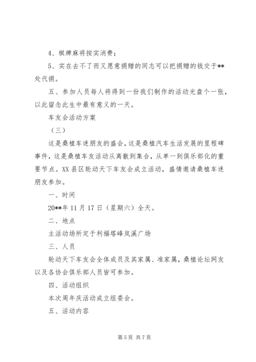 车友会活动方案.docx