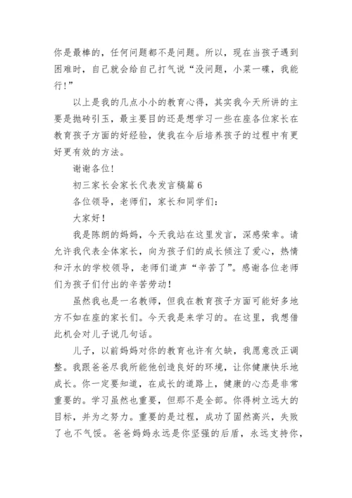 初三家长会家长代表发言稿(精选7篇).docx