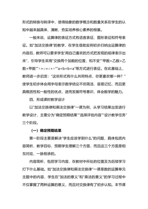 核心素养导向下的小学数学单元整体备课.docx