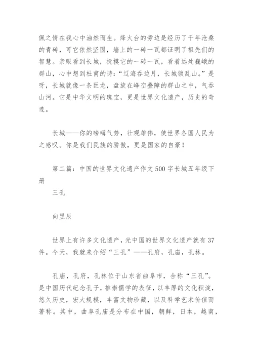 中国的世界文化遗产作文500字长城五年级下册(精选3篇).docx