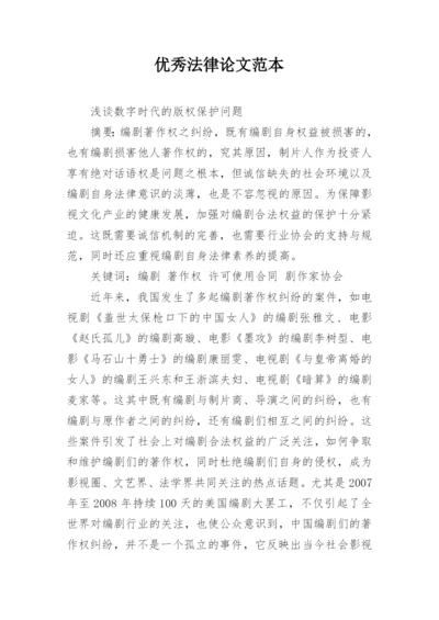 优秀法律论文范本.docx