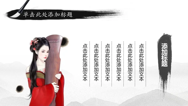 水墨中国风古筝文化PPT模板