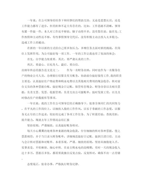 精编之出纳年终总结报告范文.docx