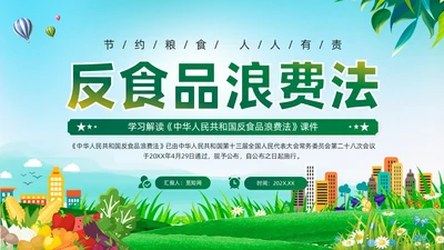 绿色党建中华人民共和国反食品浪费法培训学习课件PPT