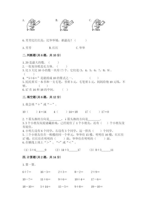 人教版一年级上册数学期末测试卷附答案（基础题）.docx