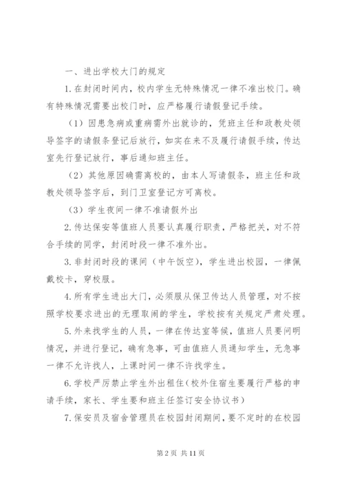 校园封闭式管理制度范文.docx