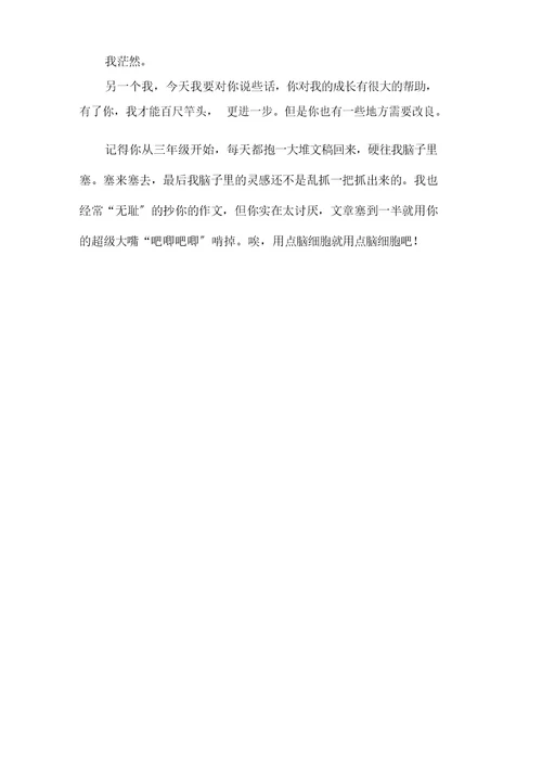 另一个“我”作文范文