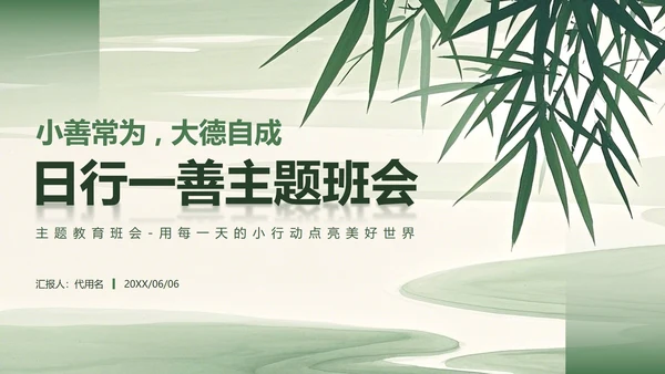 绿色小清新风日行一善主题班会PPT模板