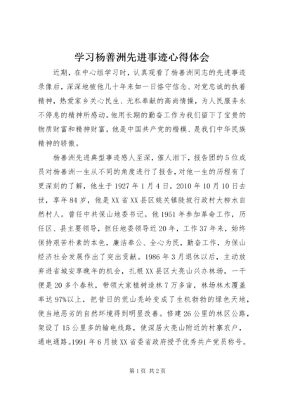 学习杨善洲先进事迹心得体会 (15).docx