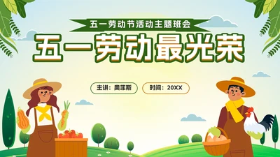 绿色卡通农夫五一劳动最光荣主题班会带内容PPT模板