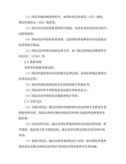 国际仲裁与国内诉讼的比较研究