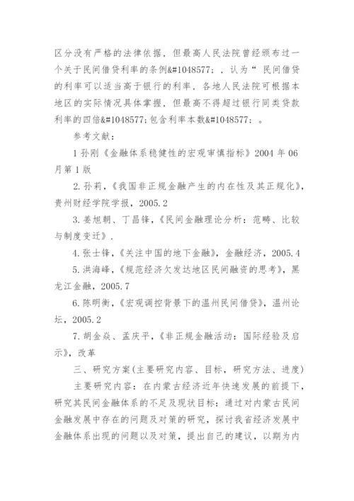 金融学论文开题报告精编.docx