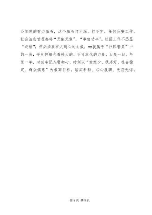 先进个人事迹材料（社区民警）三篇.docx