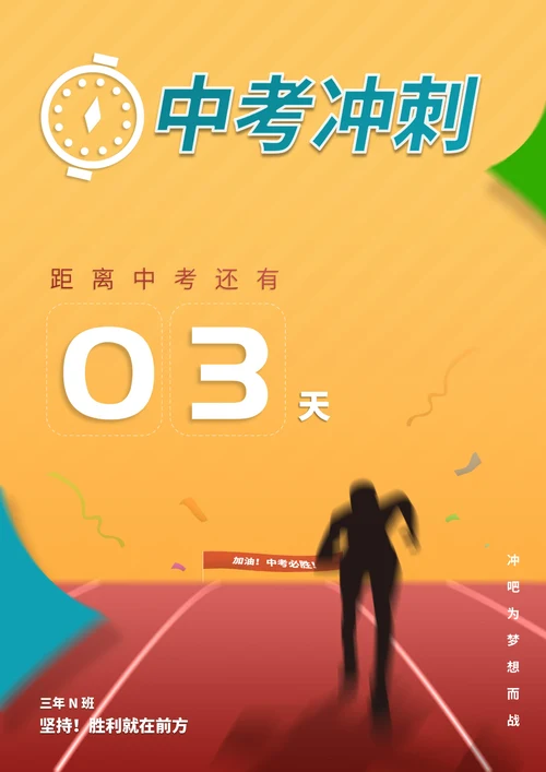 黄色简约风中考冲刺海报