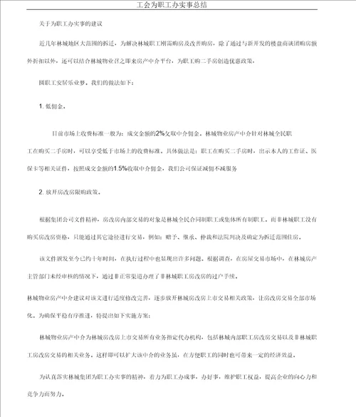 工会为职工办实事总结