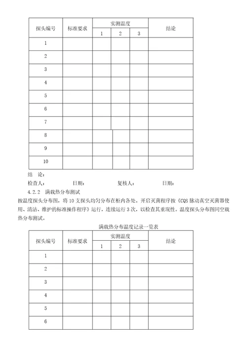 纯蒸汽灭菌柜验证报告