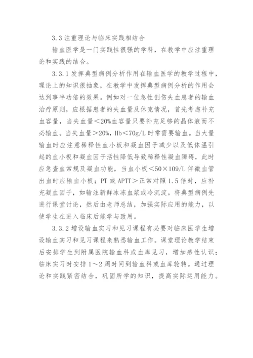 输血医学教学改变思路的论文.docx