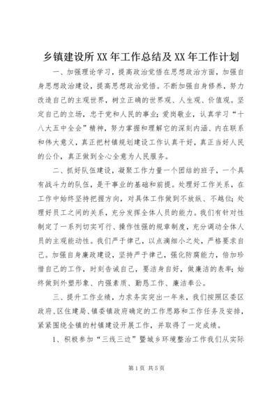 乡镇建设所某年工作总结及某年工作计划.docx