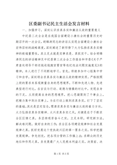 区委副书记民主生活会发言材料 (6).docx