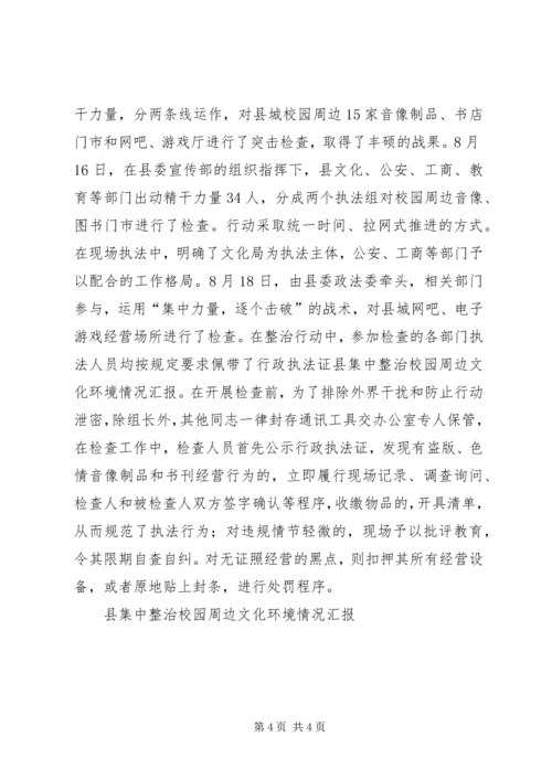 县集中整治校园周边文化环境情况汇报.docx