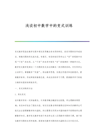 浅谈初中数学中的变式训练.docx