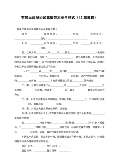 有房民政局协议离婚范本参考样式(12篇集锦).docx