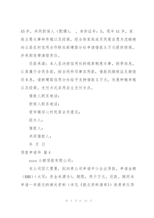 实用的贷款申请书模板集合九篇.docx